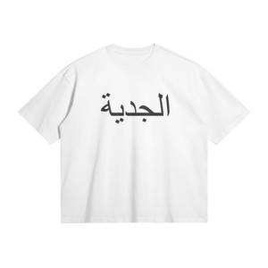 الجدية Shirt