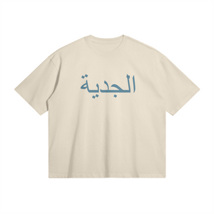 الجدية Shirt beige